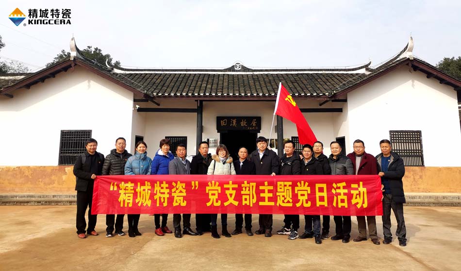 精城特瓷党支部赴田汉故居发展主题党日活动
