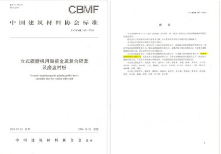 精城特瓷助力《立式辊磨机用陶瓷金属复合辊套及磨盘衬板》等4项协会尺度造